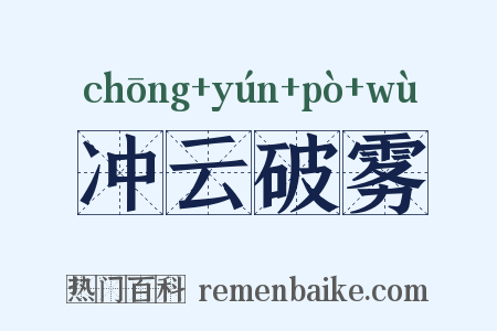 冲云破雾是什么意思的图片